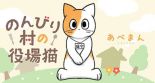 Nonbiri mura no yakuba neko - Manga, Comedy, Slice of Life